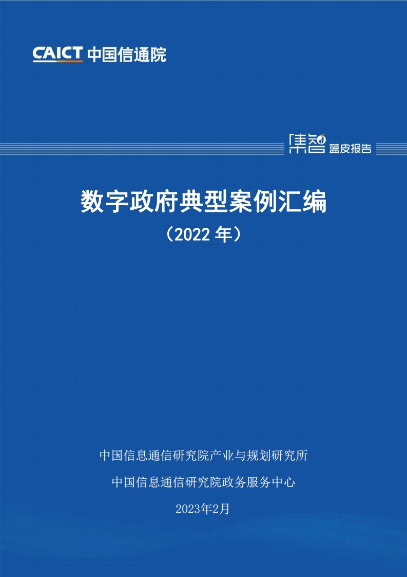 数字政府典型案例汇编（2022年）