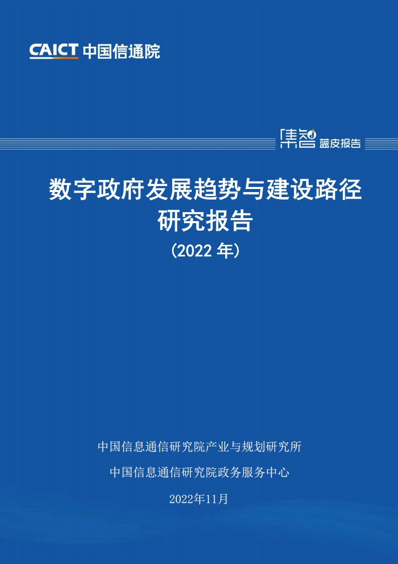数字政府发展趋势与建设路径研究报告（2022年）