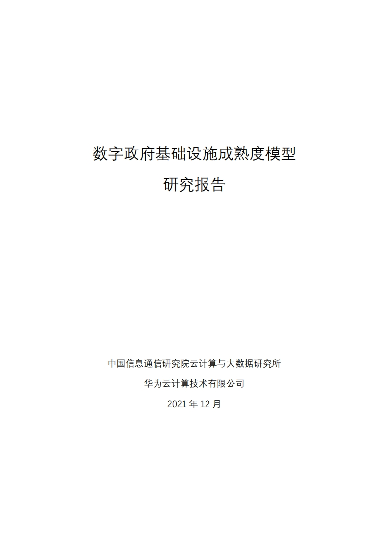 数字政府基础设施成熟度模型-研究报告
