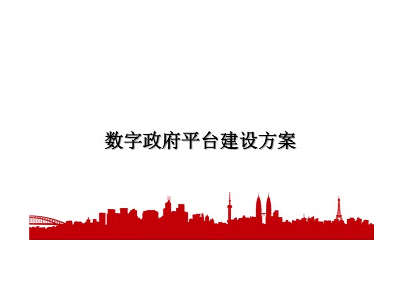 数字政府平台建设方案