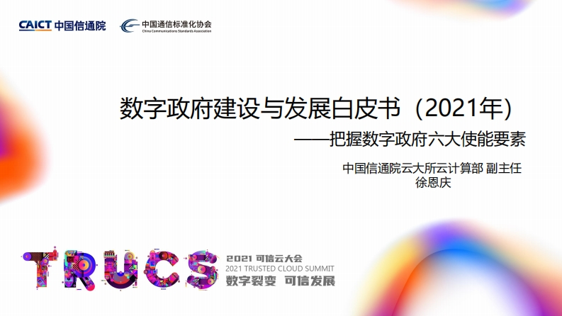 数字政府建设与发展白皮书(2021年)