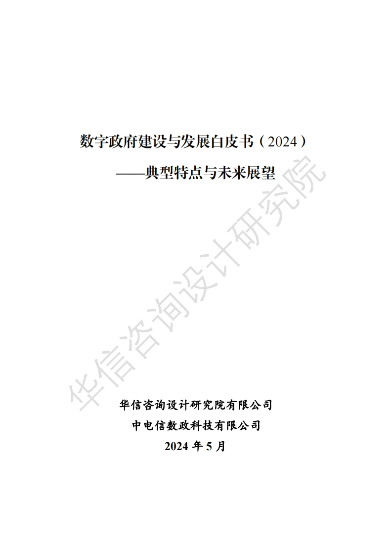 数字政府建设与发展白皮书（2024）——典型特点与未来展望-华信咨询-2024-5