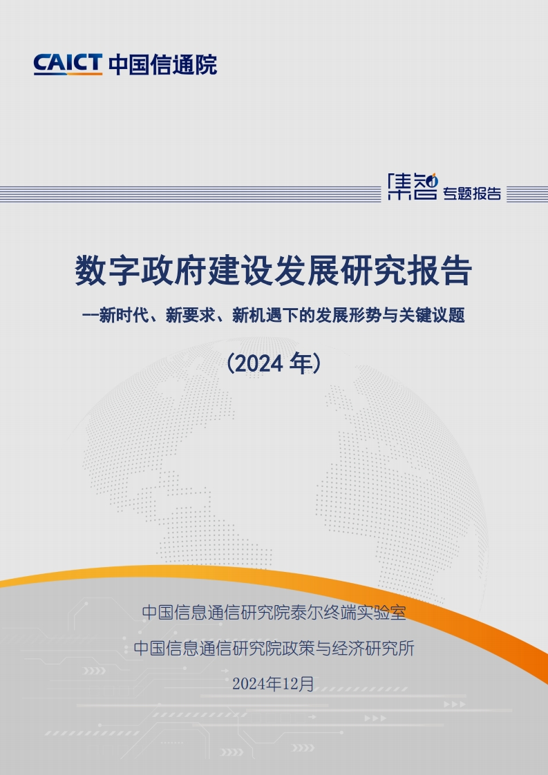 数字政府建设发展研究报告（2024年）