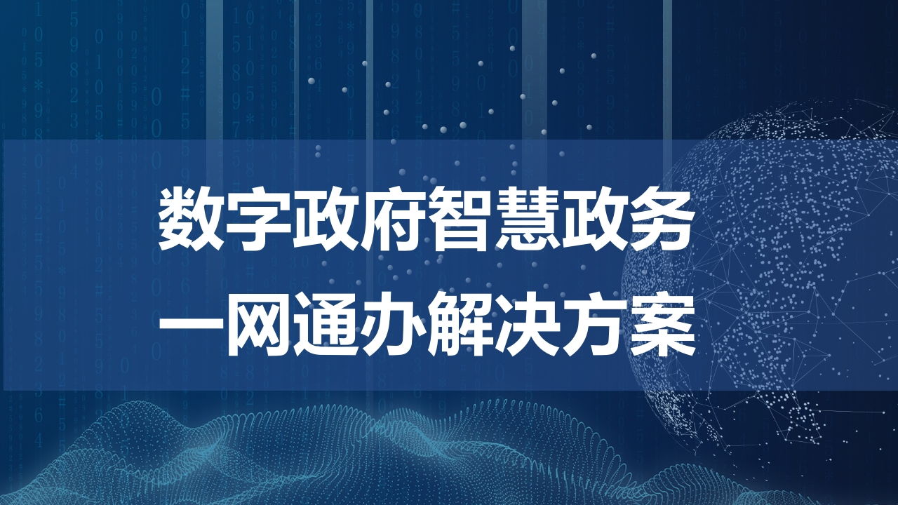 数字政府智慧政务一网通办解决方案-【48页PPT】