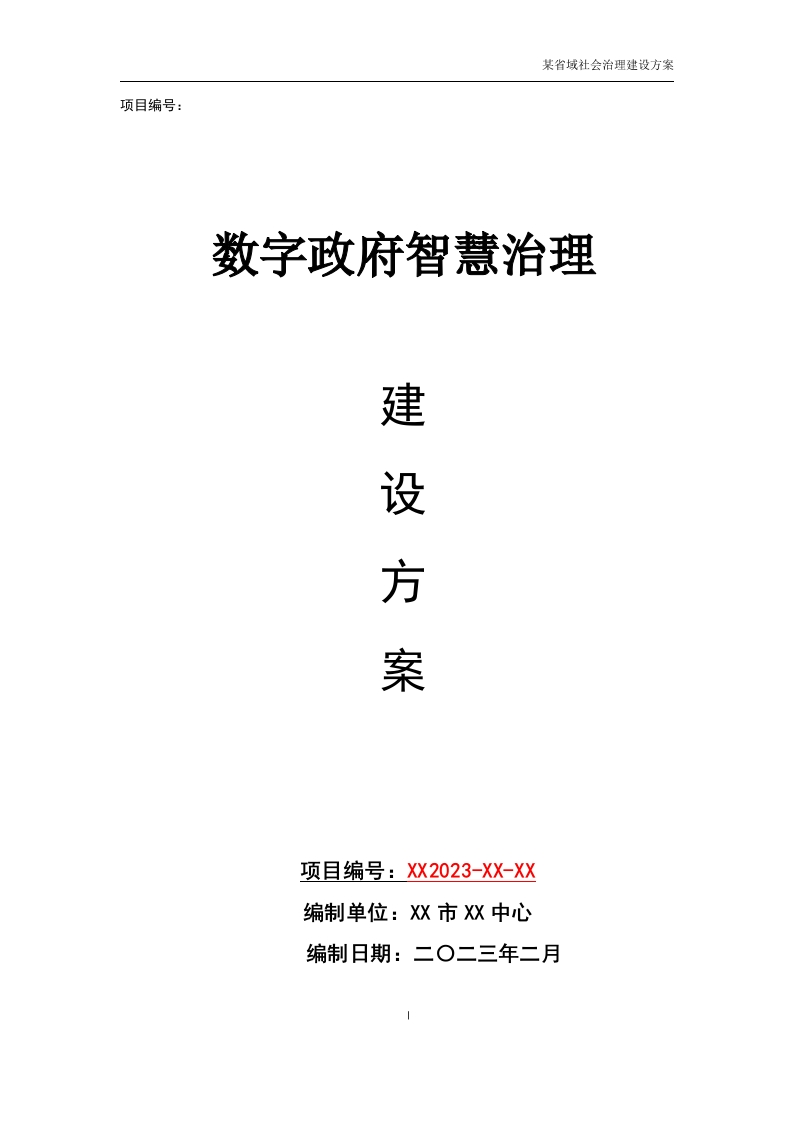 数字政府智慧治理建设方案【142页Word】