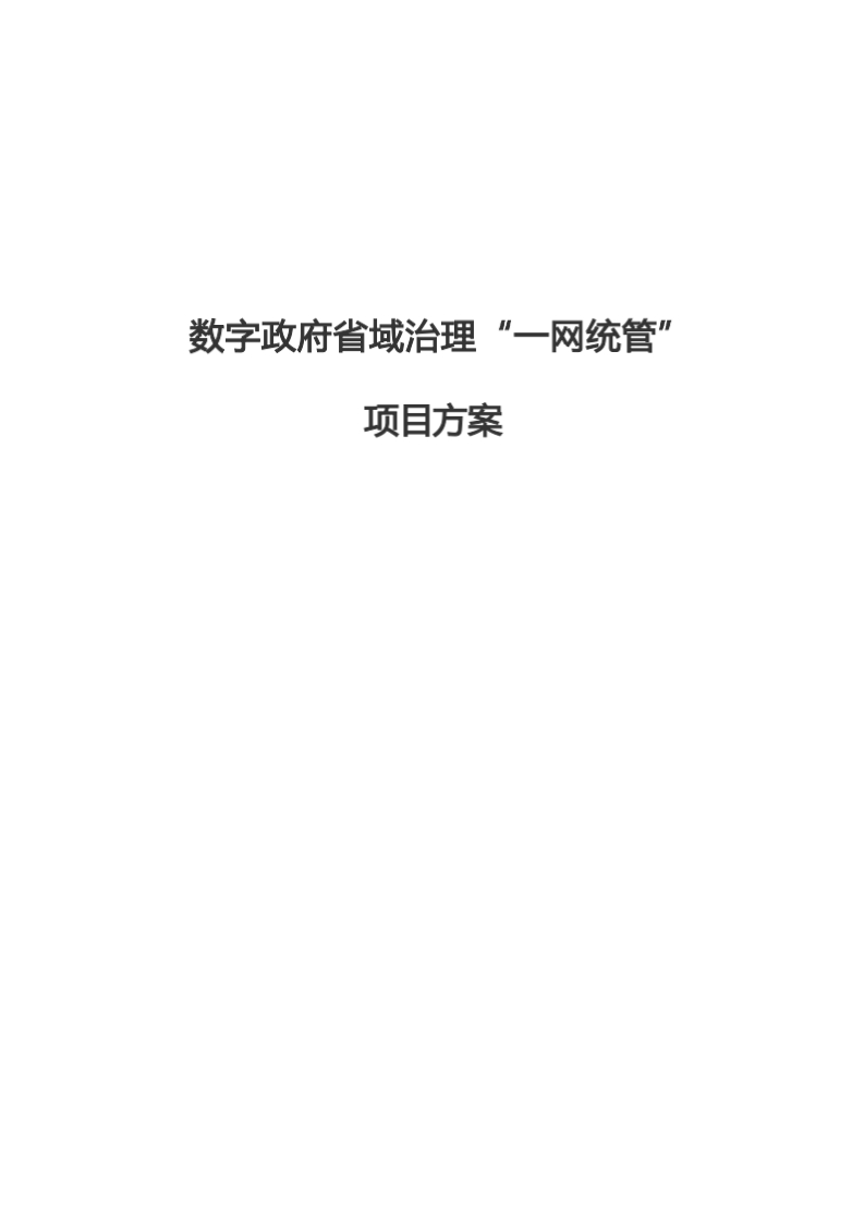 数字政府省域治理“一网统管”项目方案【178页Word】