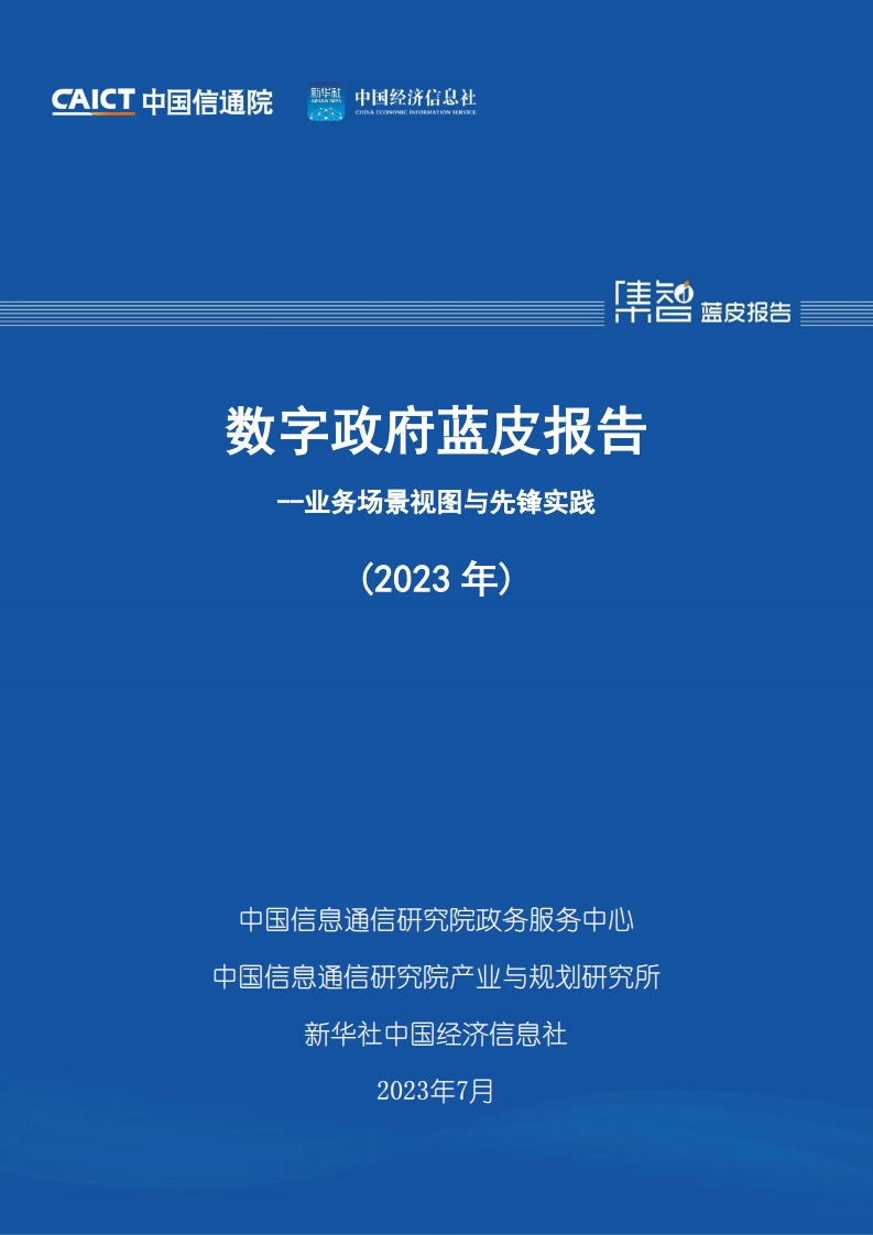 数字政府蓝皮报告-业务场景视图与先锋实践