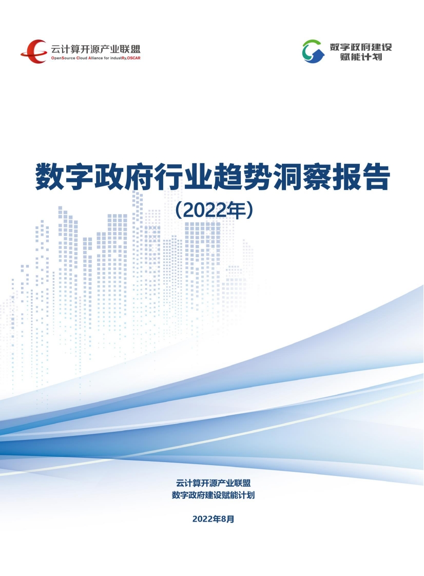 数字政府行业趋势洞察报告（2022年）
