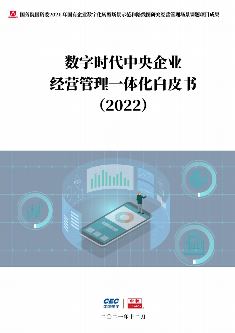 数字时代中央企业经营管理一体化白皮书
