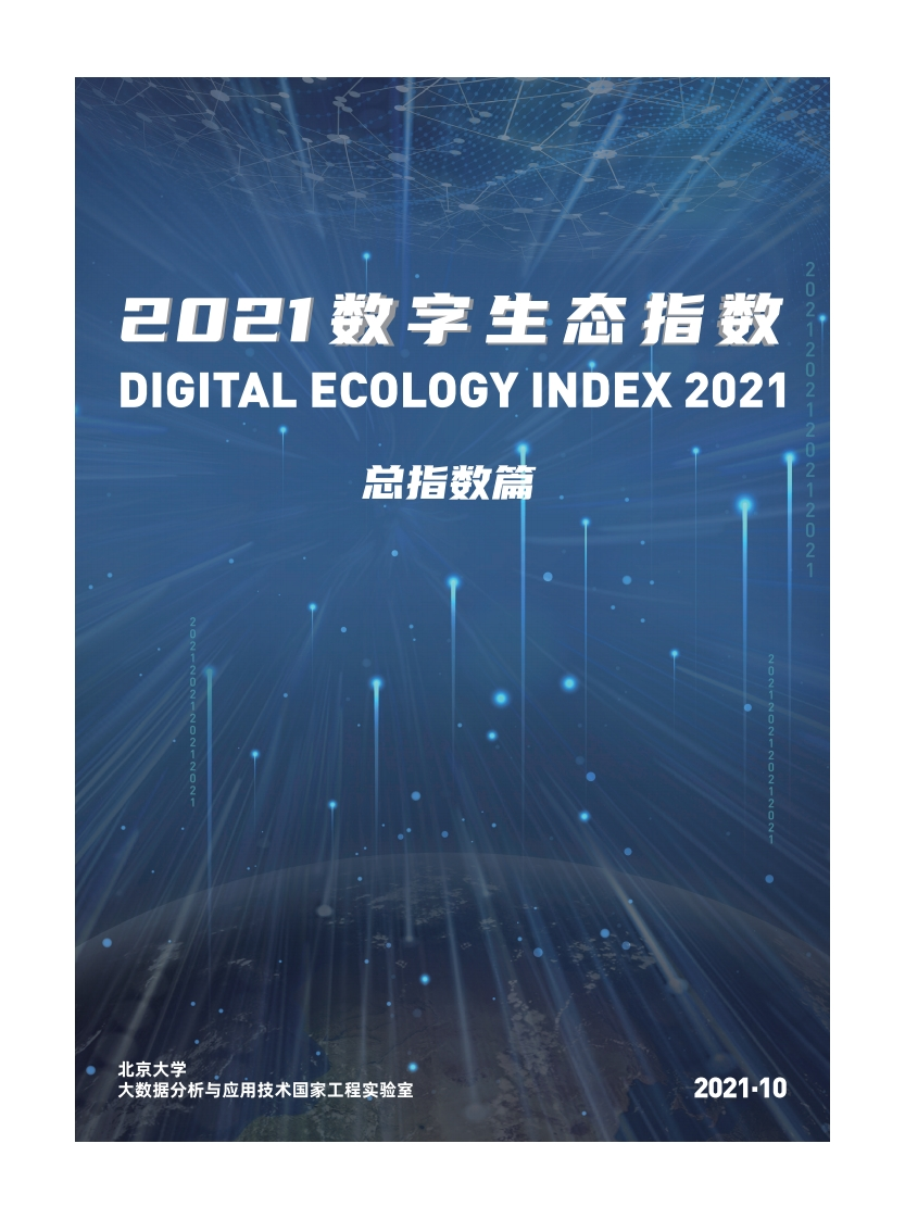 数字生态指数2021-总指数报告