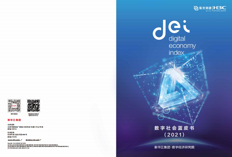 数字社会蓝皮书