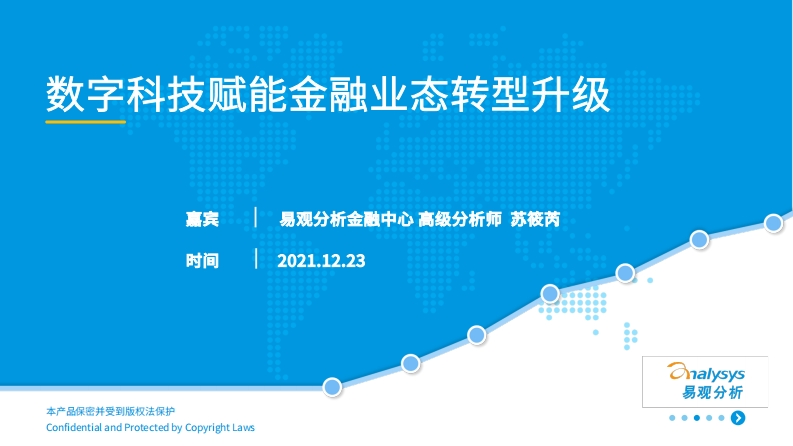 数字科技赋能金融业态转型升级