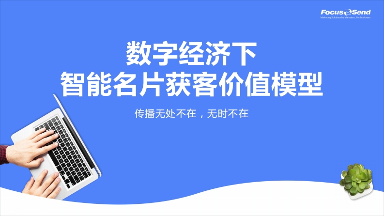 数字经济下智能名片获客价值模型-28页