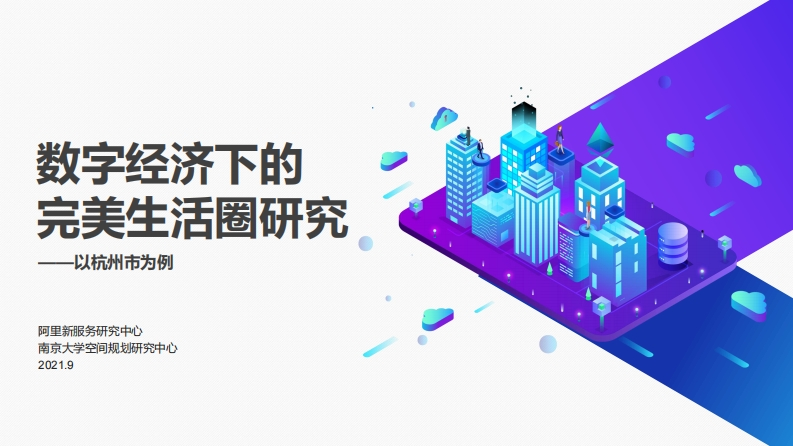 数字经济下的完美生活圈研究-阿里新服务研究中心-2021.9-26页