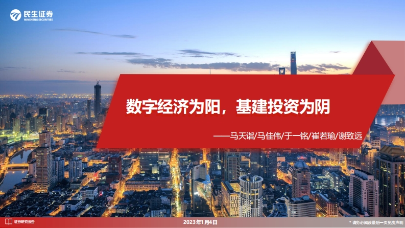 数字经济为阳，基建投资为阴-20230104-民生证券-76页
