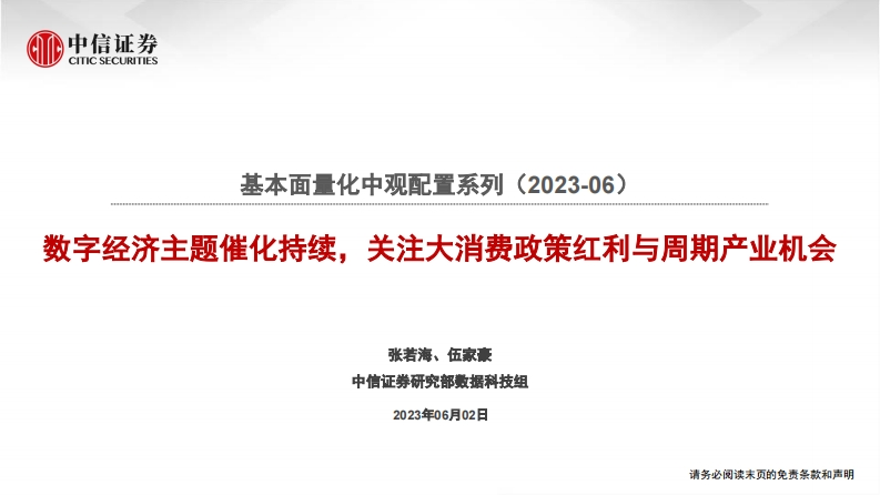 数字经济主题催化持续，关注大消费政策红利与周期产业机会25页