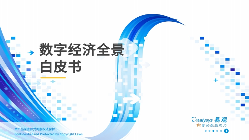 数字经济全景白皮书（2022年）