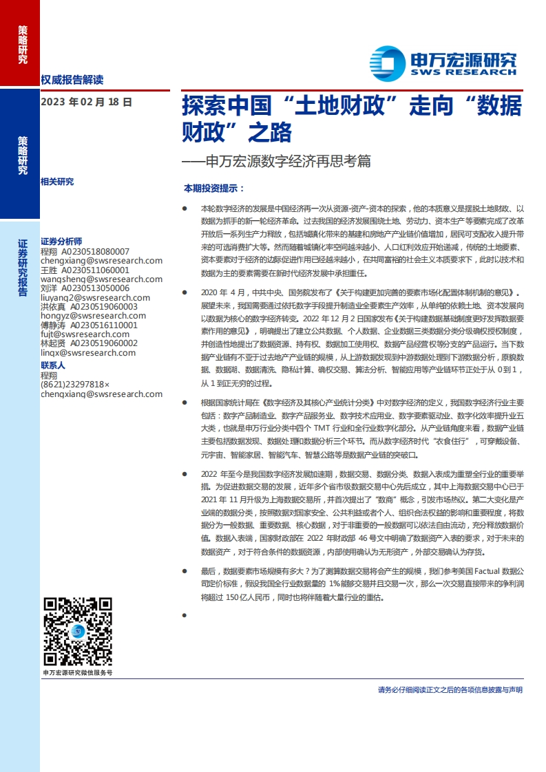 数字经济再思考篇：探索中国“土地财政”走向“数据财政”之路申万宏源-18页