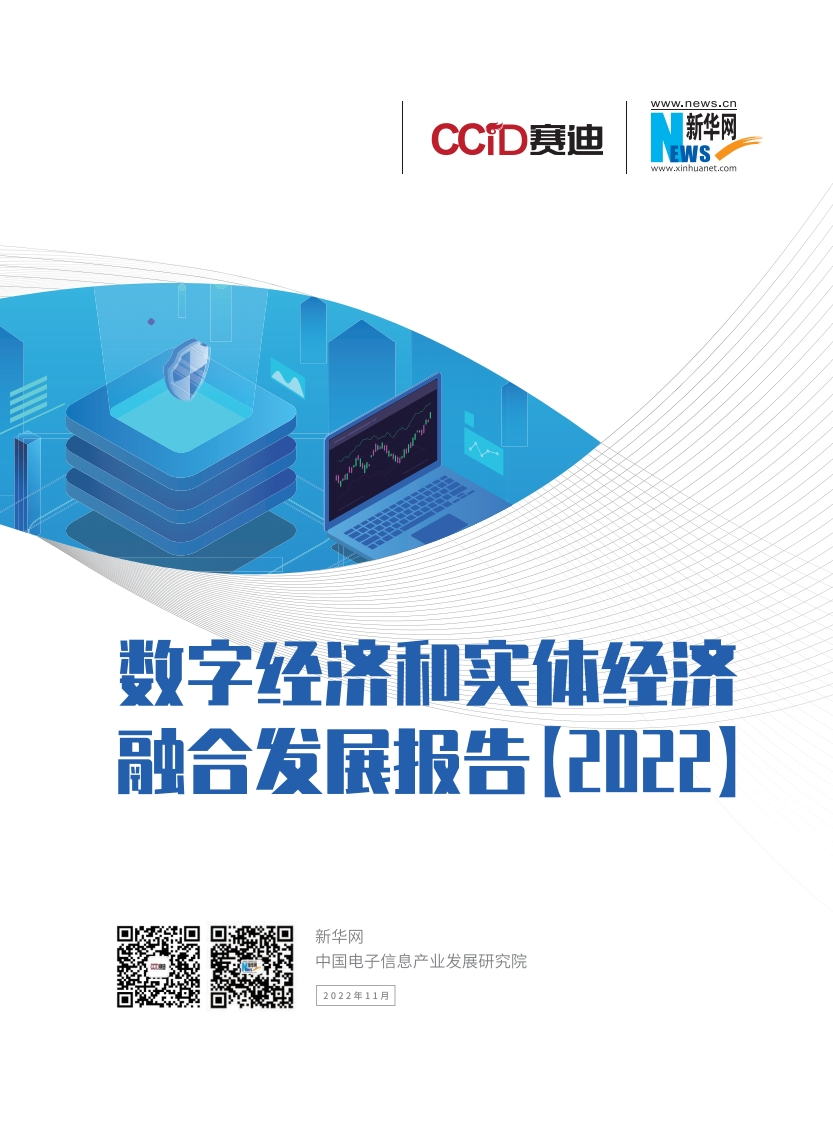 数字经济和实体经济融合发展报告（2022年）