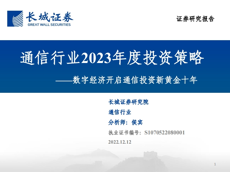 数字经济开启通信投资新黄金十年-20221212-长城证券-75页