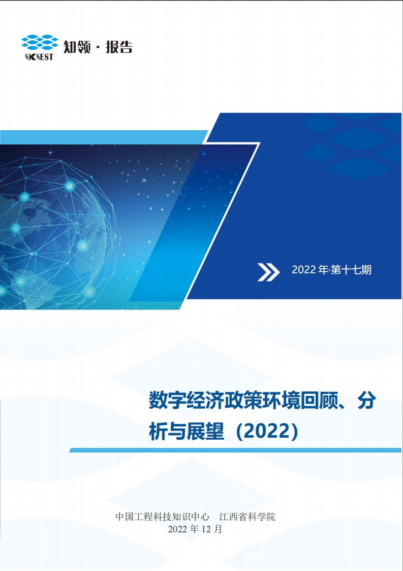 数字经济政策环境回顾、分析与展望（2022）-237页