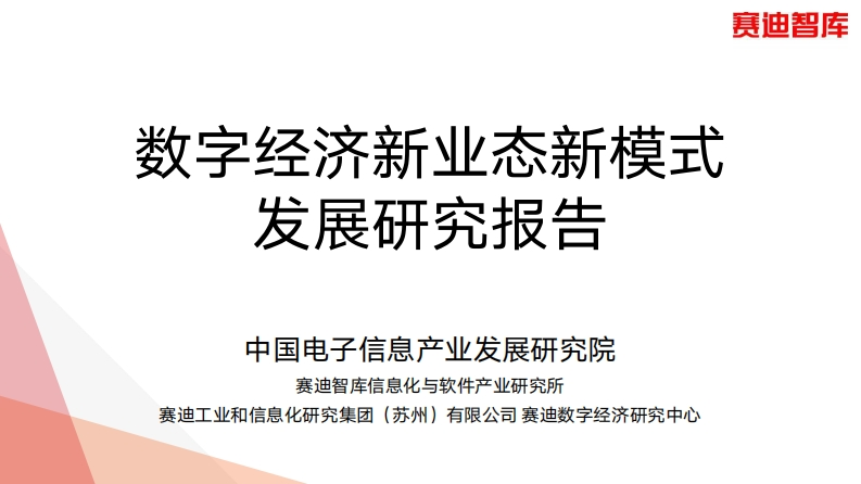 数字经济新业态新模式发展研究报告