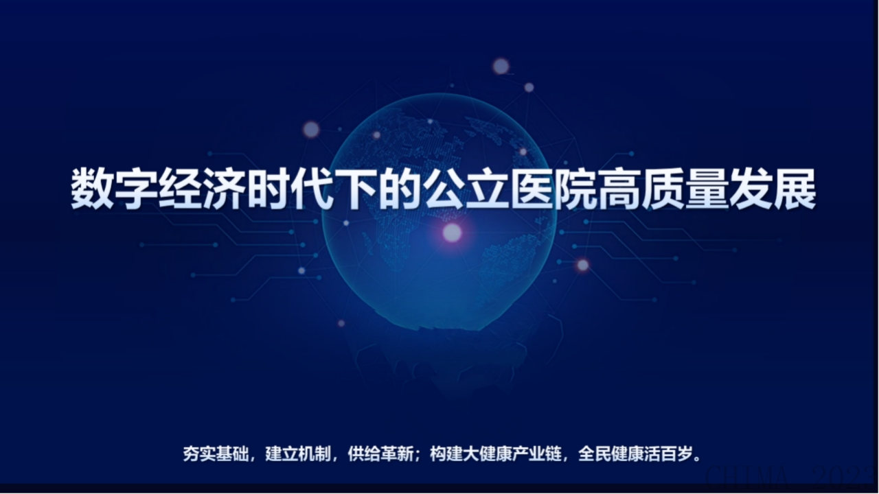 数字经济时代下的公立医院高质量发展【39页PPT】