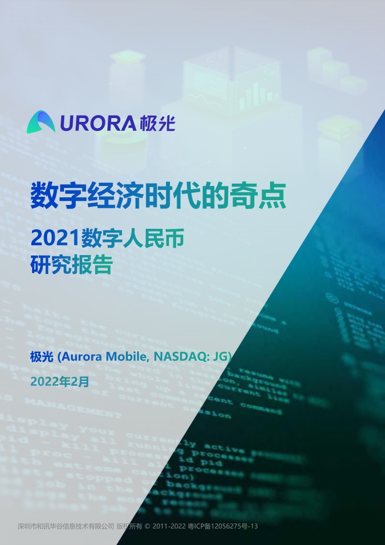 数字经济时代的奇点：2021数字人民币研究报告-极光-2022.2-21页