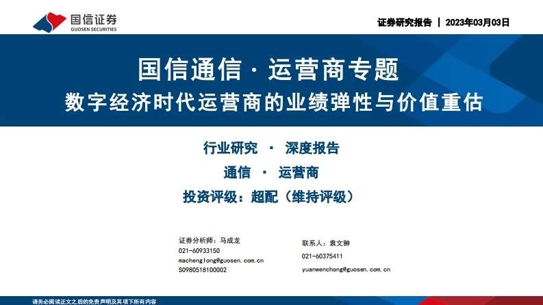 数字经济时代运营商的业绩弹性与价值重估-20230303-国信证券-56页