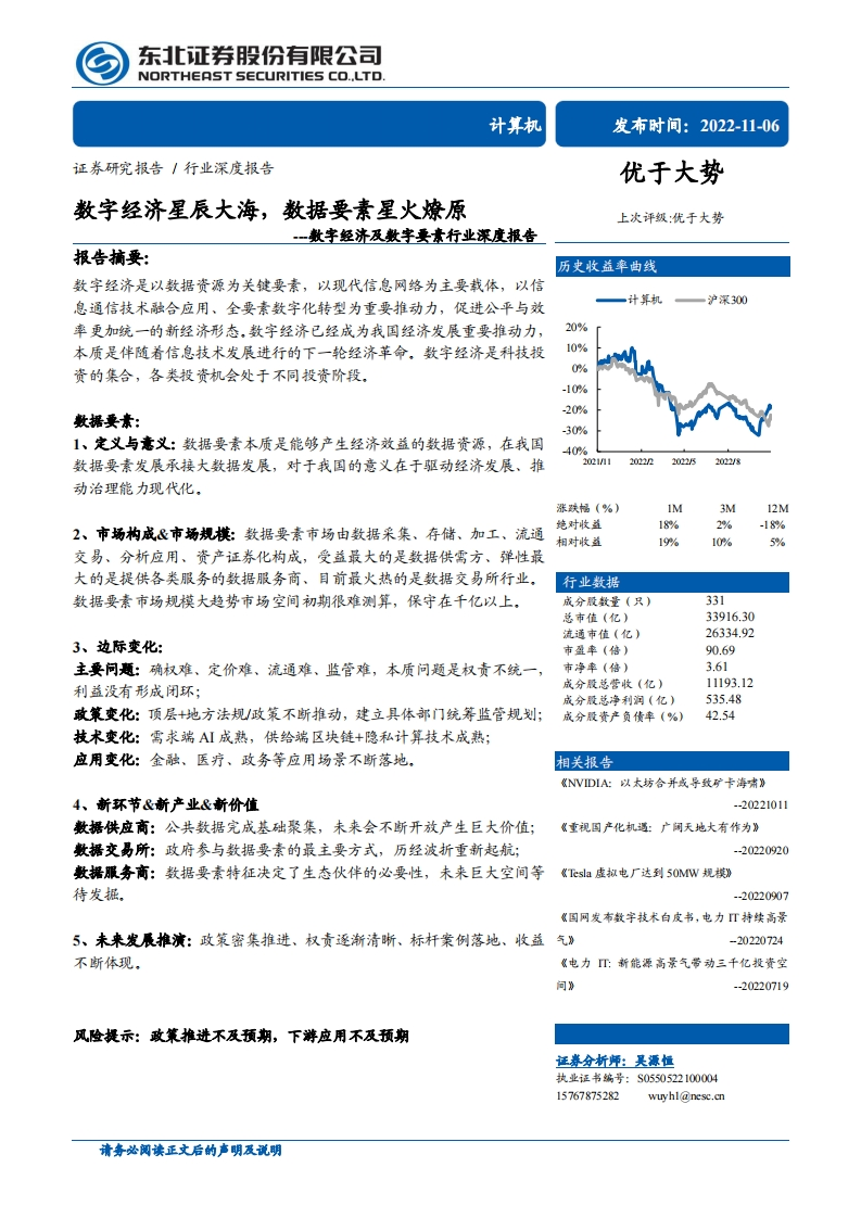 数字经济星辰大海，数据要素星火燎原-20221106-东北证券-38页