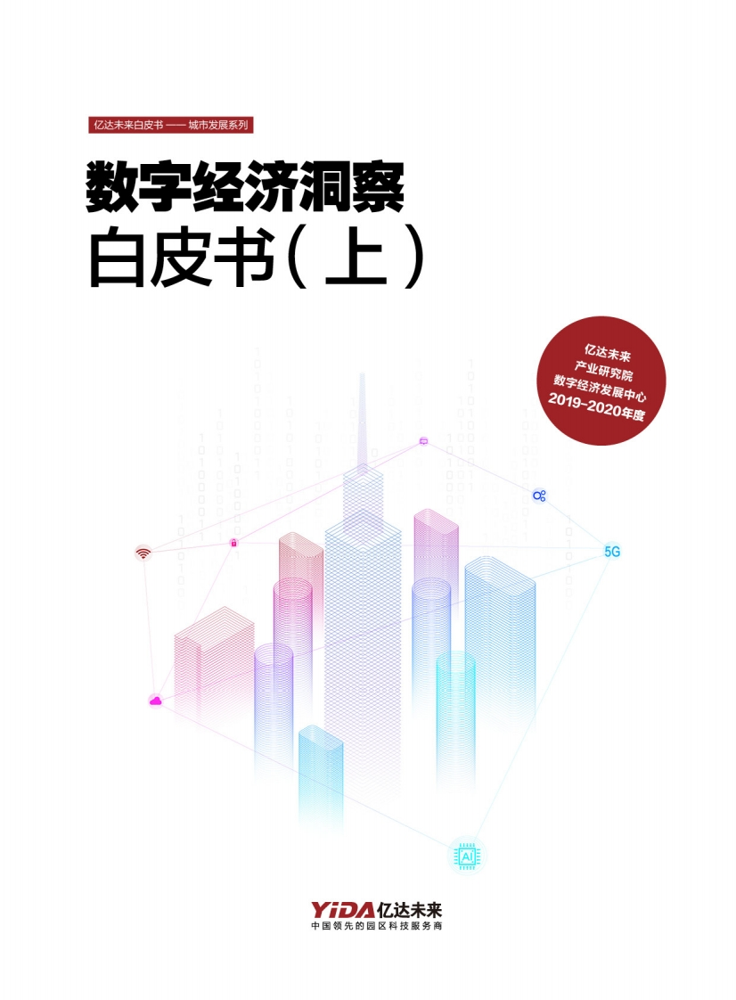 数字经济洞察白皮书白皮书-上