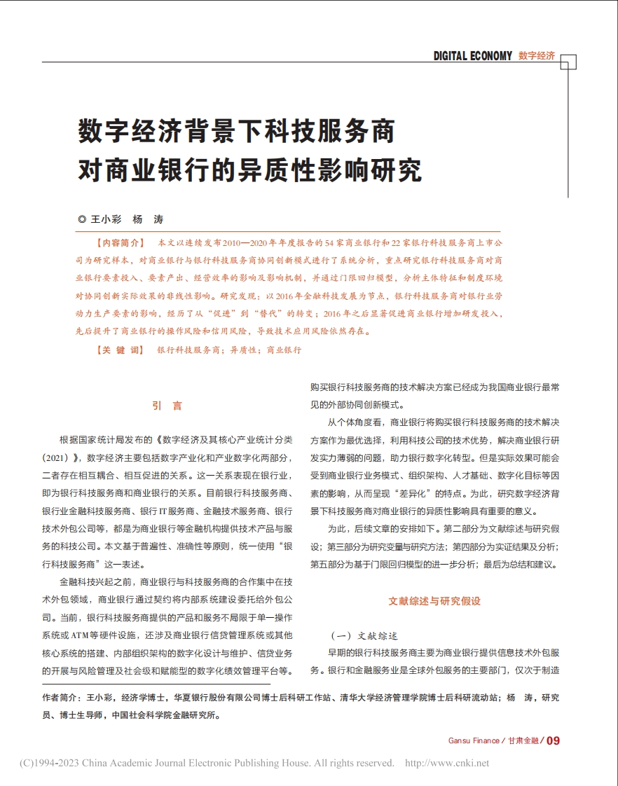 数字经济背景下科技服务商对商业银行的异质性影响研究-12页