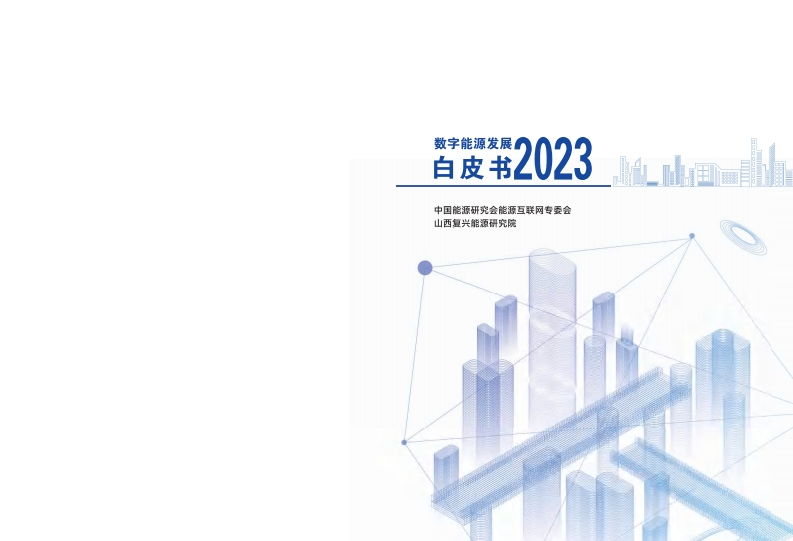 数字能源发展白皮书2023