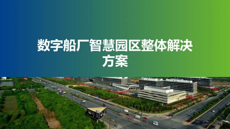 数字船厂智慧园区整体解决方案