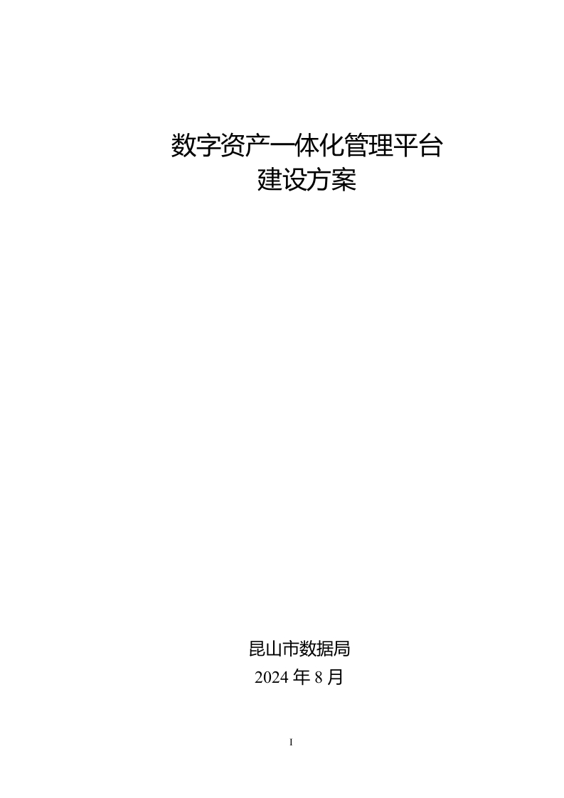 数字资产一体化管理平台建设方案