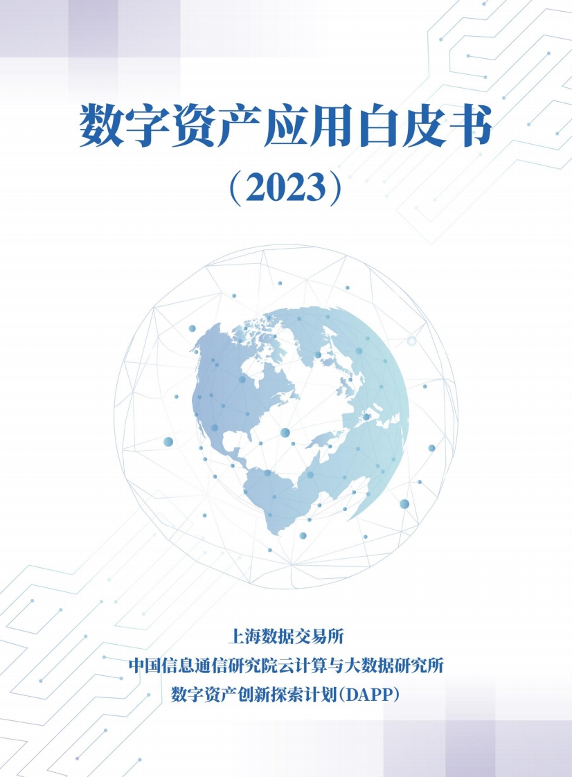 数字资产应用白皮书（2023）
