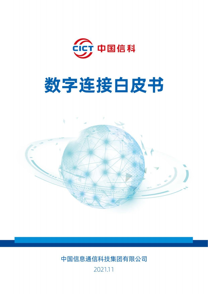 数字连接白皮书-中国信科