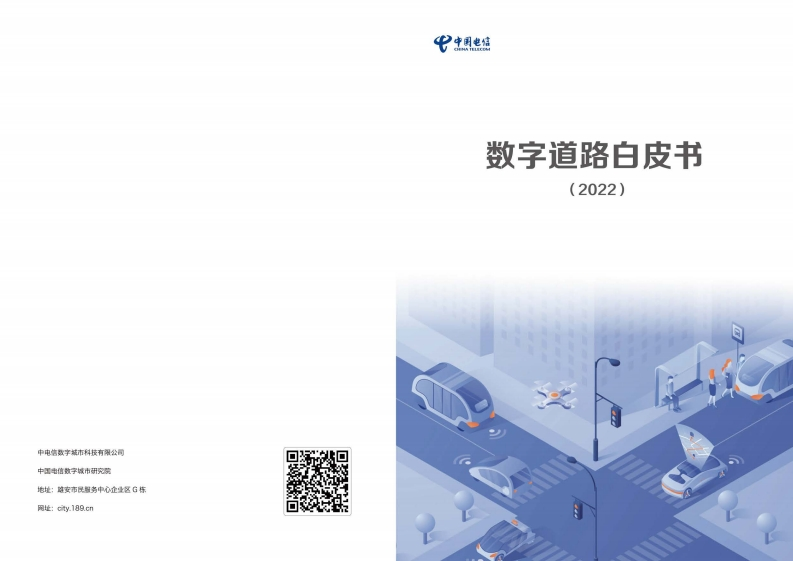 数字道路白皮书-电信-2022