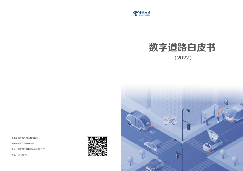 数字道路白皮书（2022）