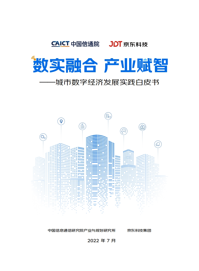 数实融合产业赋智——城市数字经济发展实践白皮书（2022年）