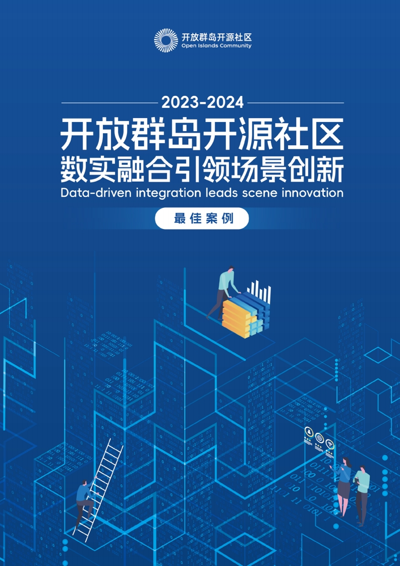 数实融合引领场景创新-优秀案例集