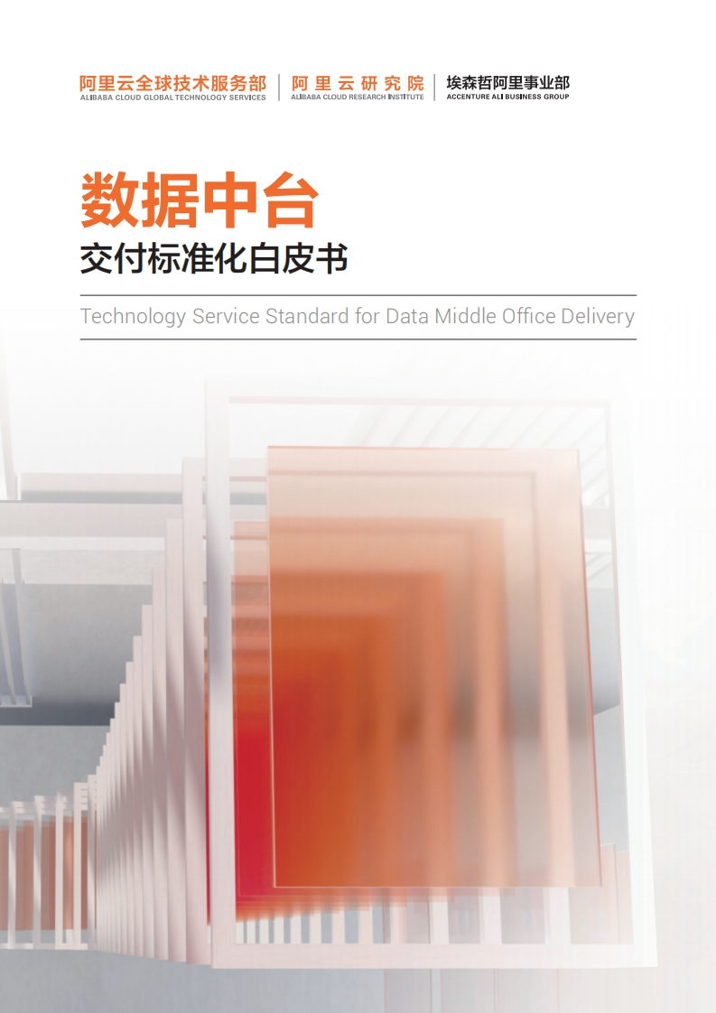 数据中台交付标准化白皮书