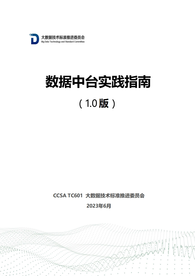 数据中台实践指南（1.0版）