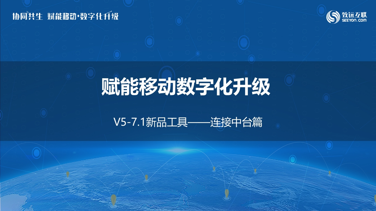 数据中台赋能数字化转型升级连接中台篇【致远互联】