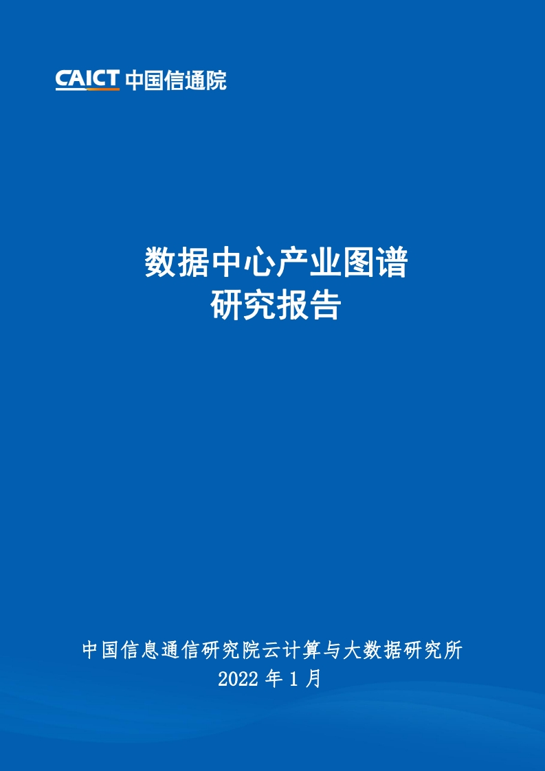 数据中心产业图谱研究报告