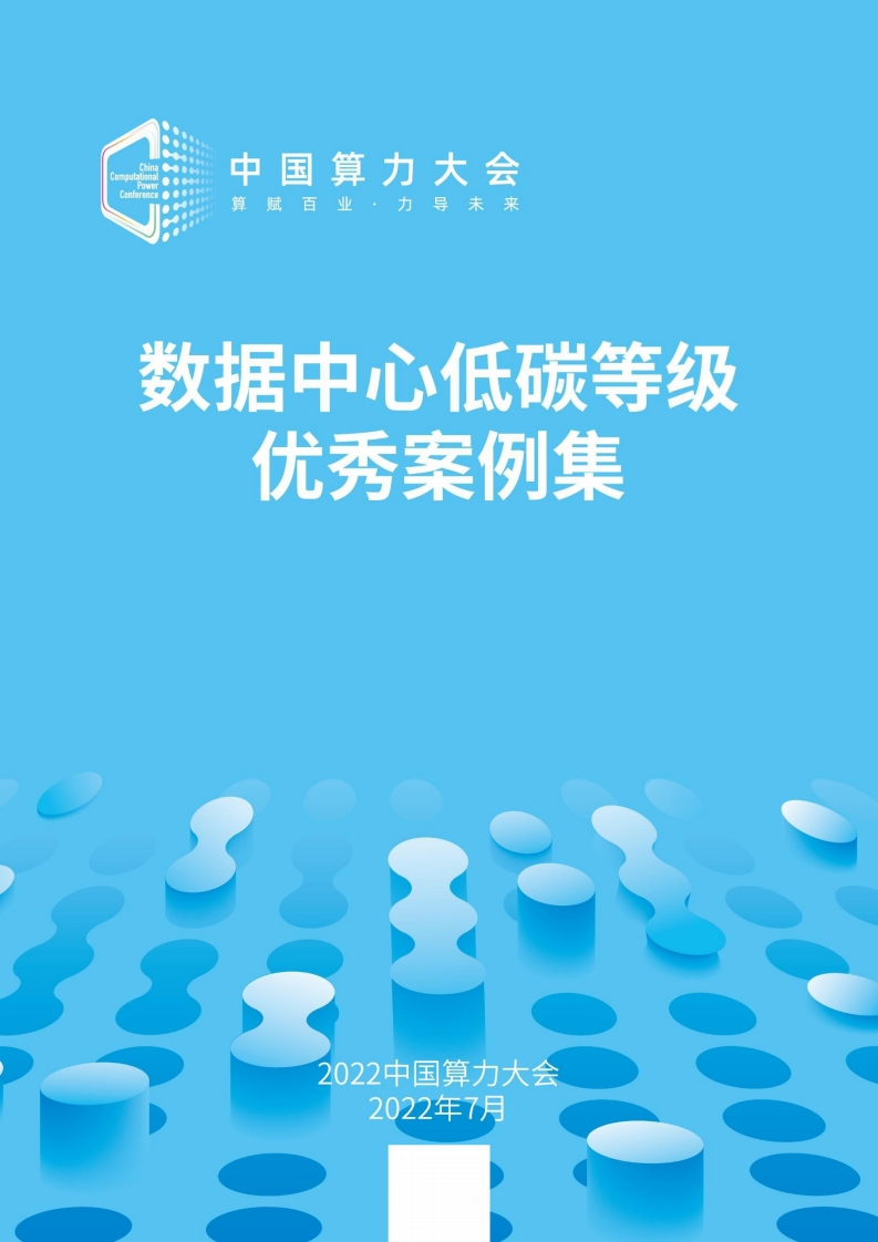 数据中心低碳等级评估案例集（2022）