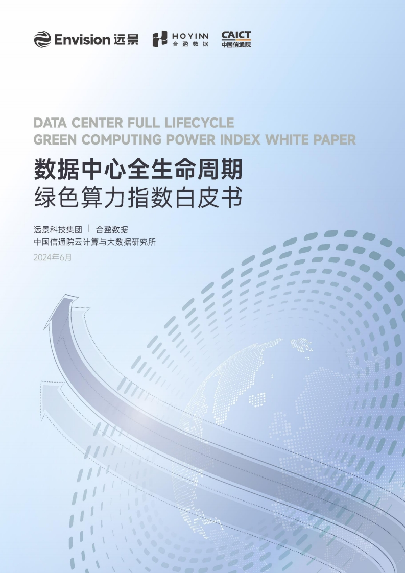 数据中心全生命周期绿色算力指数白皮书-远景科技-2024-6