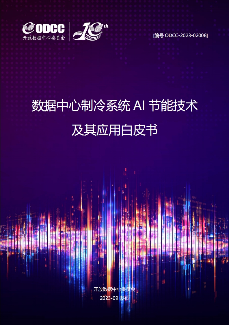 数据中心制冷系统Al节能技术及其应用白皮书