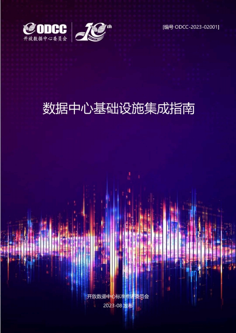 数据中心基础设施集成指南-ODCC-2023-8