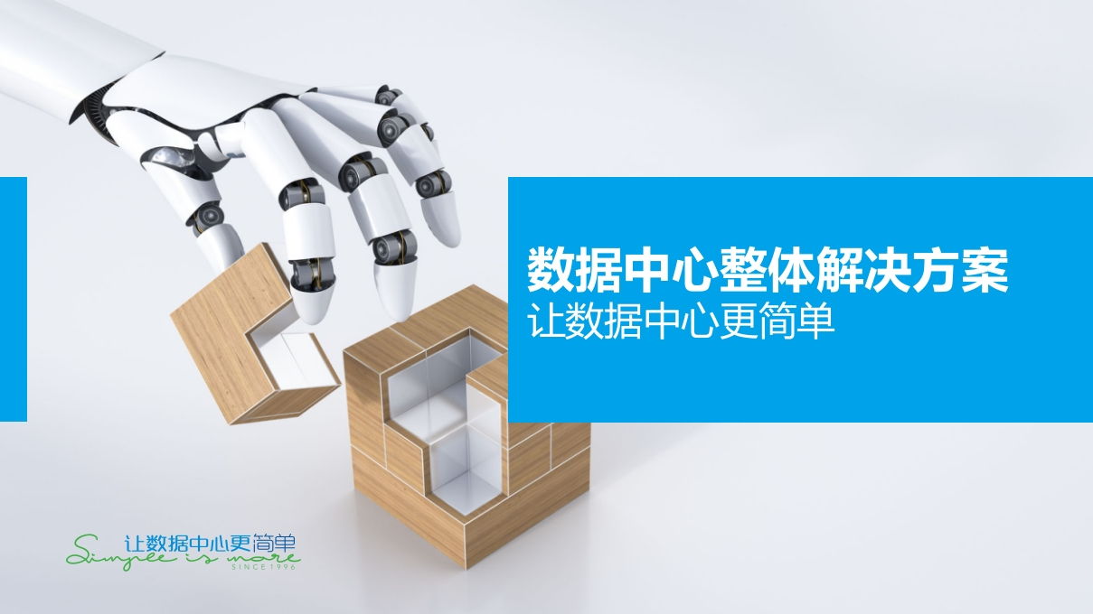 数据中心智慧机房解决方案